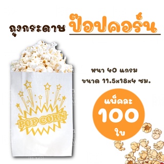 ถุงป๊อปคอร์น ถุงใส่ป๊อปคอร์น ถุงกระดาษ พิมพ์ลาย ( popcorn ) สีเหลือง ขนาด 11.5x18+4 ซม. ( แพ็ค 100 ใบ)