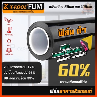 💥ตัดแบ่งขาย💥ฟิล์มดำ 60% ฟิล์มอาคารฟิล์มกรองแสง ฟิล์มติดกระจก ฟิล์มติดรถยนต์ ติดบ้าน ติดกระจก แบ่งขายเป็นเมตร