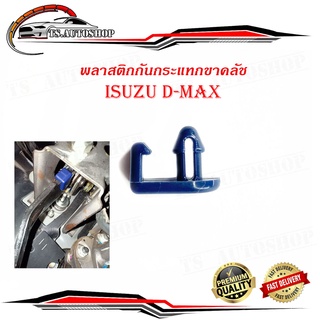 พลาสติกกันกระแทกขาครัช กันกระแทกขาครัช พลาสติกกันกระแทก ขาครัช Isuzu D-max