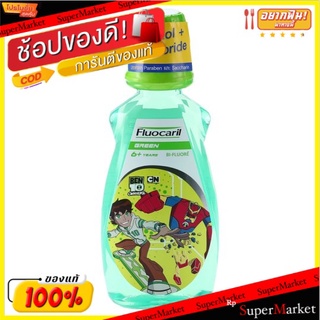 ถูกที่สุด✅ ฟลูโอคารีล กรีน น้ำยาบ้วนปาก สำหรับเด็กอายุ 6 ปีขึ้นไป 250มล. Fluocaril Green Mouthwash for 6+ Years 250ml