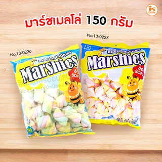 มาร์ชเมลโล มินิ ทวิสต์ เกลียวเล็ก/กลาง 150 ก.