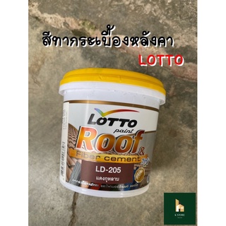 สีทากระเบื้องหลังคา สีทาไฟเบอร์ซีเมนต์ LOTTO สีทาไม้สังเคราะห์อเนกประสงค์ LD-205 สีแดงกุหลาบ ขนาด 0.875 ลิตร