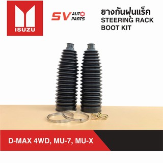 ยางกันฝุ่นแร็ค ISUZU D-MAX 4X4WD / HI-LANDER, MU-7, MU-X ขับ 4 และ ขับ 2 ตัวสูง ทุกรุ่นทุกปี | STEERING RACK BOOT KIT