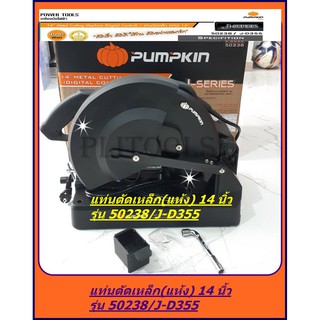 PUMPKIN แท่นตัดเหล็ก (แห้ง) 14 นิ้ว; ตัดเร็ว ตัดดี ใช้ทน ตัดอย่างสมาร์ท รุ่น 50238/J-D355