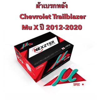 &lt;ส่งฟรี มีของพร้อมส่ง&gt; ผ้าเบรกหลัง Nexzter Mu Spec สำหรับรถ Chevrolet Trailblazer / Mu X ปี 2008-2019