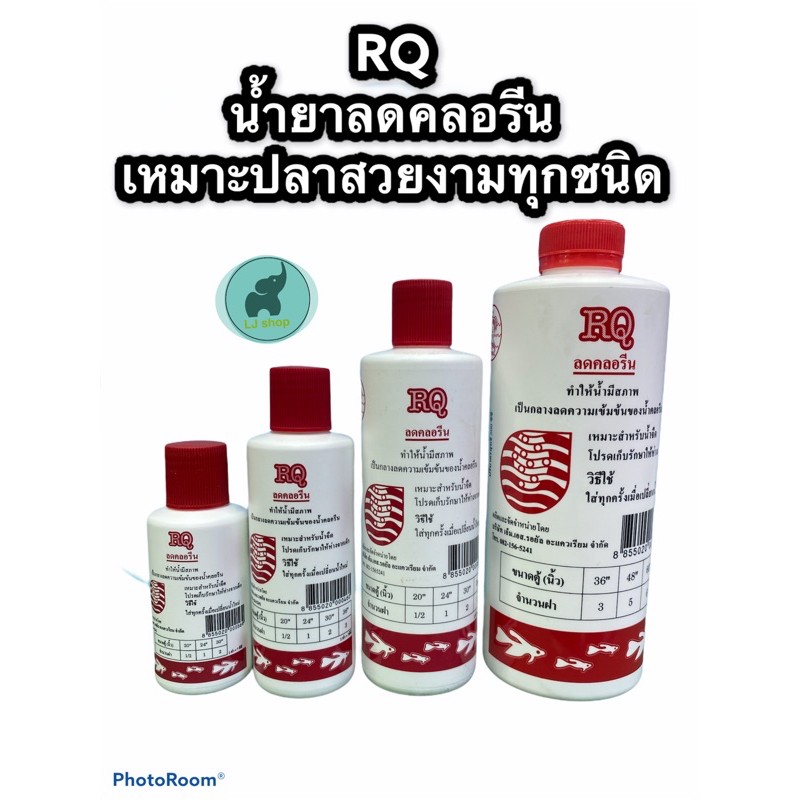 RQน้ำยาลดคลอรีน สำหรับน้ำจืด
