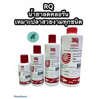 RQน้ำยาลดคลอรีน สำหรับน้ำจืด