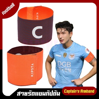 🔥HOT!! KIPSTA ปลอกแขนกัปตันทีม สายรัดแขนกัปตัน Captain armband ใส่ได้สองด้าน รุ่น100 สีส้ม/ม่วง