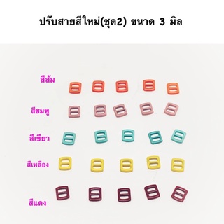 หัวเข็ม/ ปรับเอี๊ยมตุ๊กตา  ขนาด 3 มิล 10 ชิ้น 30 บาท ระบุสีได้เลยค่ะ