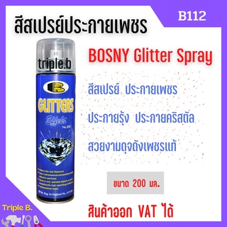 สีสเปรย์ประกายเพชร สีสเปรย์อเนกประสงค์ สเปรย์พ่นสี BOSNY Glitter Spray B112 (กป.)