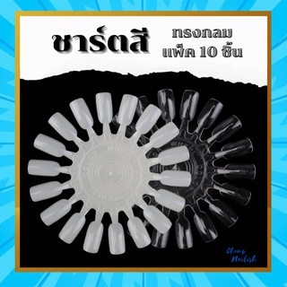 ชาร์ตสี ทรงวงกลม ขนาด 10 cm สีใส สีขุ่น สำหรับทำเล็บ