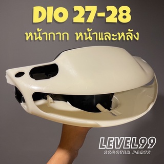 หน้ากากครบชุด หน้า+หลัง Dio27-28 ดิส/ดั้ม