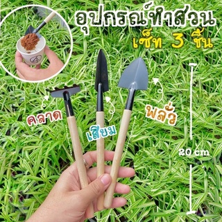 set อุปกรณ์ทำสวน 3 ชิ้น พลั่ว คลาด เสียม 20 cm. พรวนดิน ตักดิน