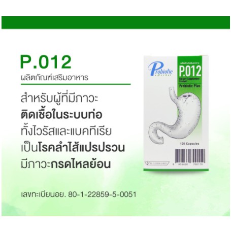 P.012 ผลิตภัณฑ์เสริมอาหาร สำหรับผู้ที่มีภาวะติดเชื้อในระบบท่อทั้งไวรัสและแบคทีเรีย ขนาด 100 แคปซูล/ กล่อง