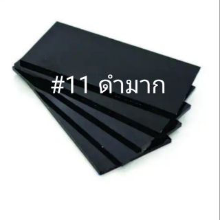 กระจกเชื่อม กระจกอ๊อก กระจกใส (#11 ดำมาก #9 ดำน้อย และ ใส)