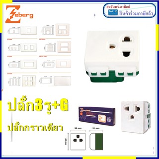 ปลั้กกราว์เดียว เต้ารับกราวด์เดี่ยว รุ่นใหม่ ZBE1181K  Zeberg(ซีเบิร์ก)