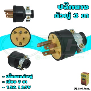 ปลั๊กยาง ตัวผู้ 3 ขา (S-33)