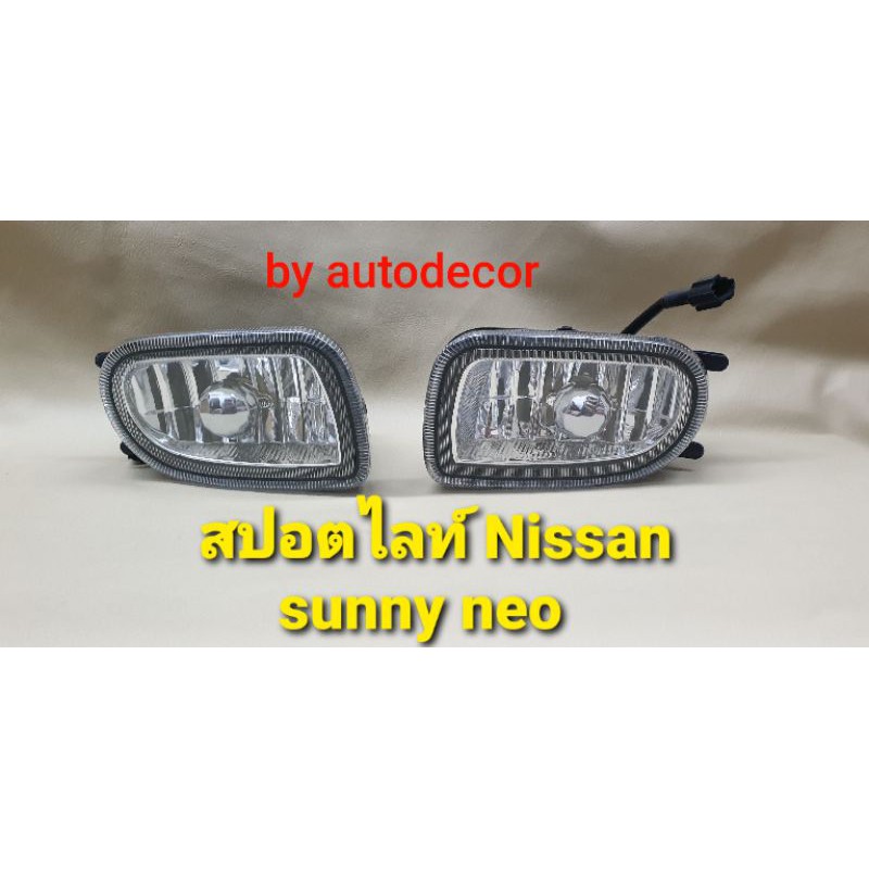 Best saller สปอตไลท์ ไฟตัดหมอก สำหรับ Nissan Sunny neo นีโอ โฉมปี 2000 2001 2002 2003 อะไหร่รถยนต์ อะไหร่รถ สายพาน ลูหมาก เบรก พรมรถยนต์ ใบพัดปัดน้ำฝน ชุดแต่ง ไฟตัดหมอก อุปกรณ์ยานยนต์