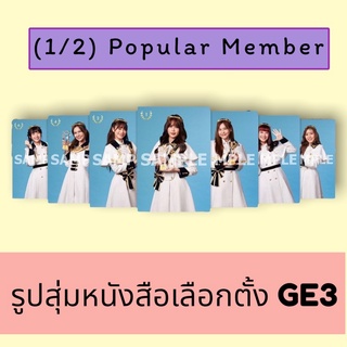 bnk48 cgm48 รูปสุ่มหนังสือเลือกตั้ง GE3 วี มินมิน แชมพู สิตา ปิ้ง ไข่หวาน เอิน ป็อปเปอร์