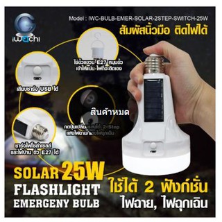 IWACHI หลอดไฟ LED ทรงไฟฉายฉุกเฉิน โซล่าร์เซลล์