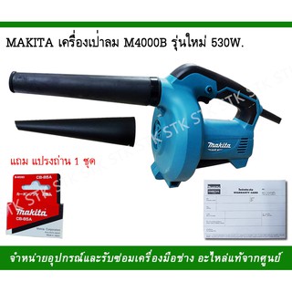 MAKITA เครื่องเป่าลม M4000B รุ่นใหม่ 530W แถมแปรงถ่าน 1 ชุด