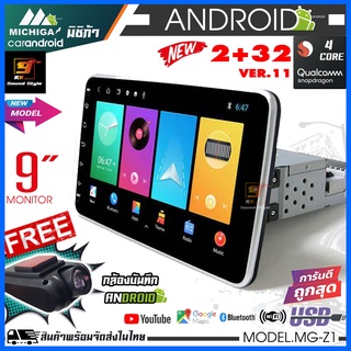 จอแอนดรอย 9นิ้ว MICHIGA รุ่น Z1 จอแอนดรอยติดรถยนต์ หน้าจอ IPS-HD 9นิ้ว ตัวเครื่องขนาด1DIN RAM2G/ROM32G ภาพสวย เสียงดี