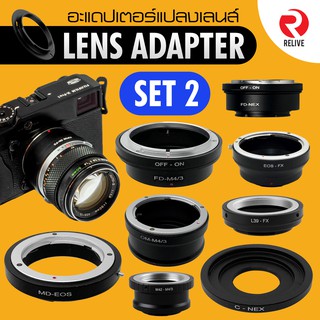 (รวม) 📷 Mount Adapter Ring : Set 2 อะแดปเตอร์แปลงเลนส์ แปลงเลนส์เก่า ใช้กลับกล้องดิจิตอล ข้ามค่าย แปลงมือหมุน