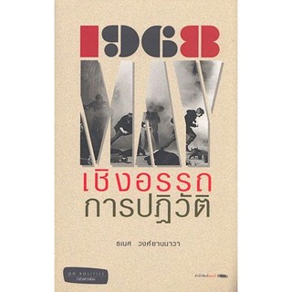 1968 เชิงอรรถการปฏิวัติ ธเนศ วงศ์ยานนาวา