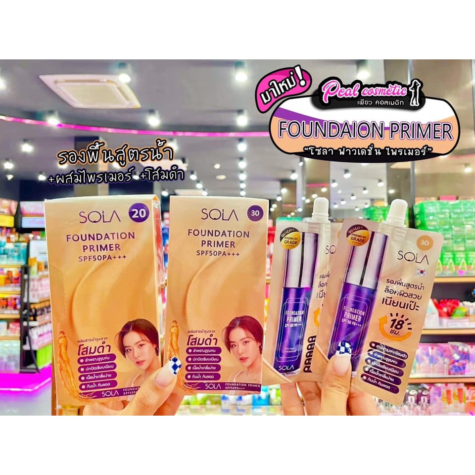 เพียวคอส Sola Primer โซลา ฟาวน์เดชั่น ไพร์เมอร์ รองพื้นโสมดำ *แบบซอง(เลือกเบอร์) – โปรปัง