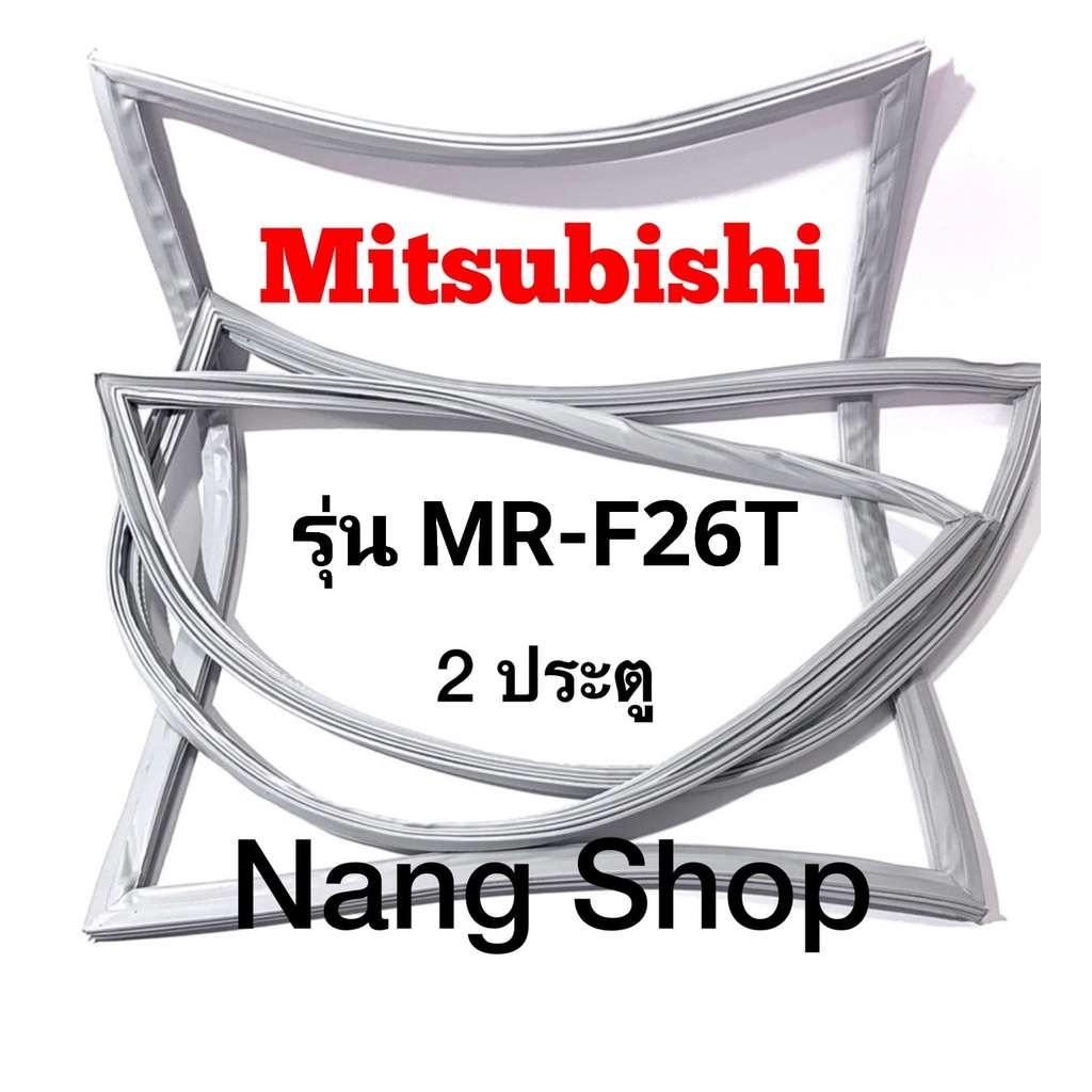 ขอบยางตู้เย็น Mitsubishi รุ่น MR-F26T (2 ประตู)