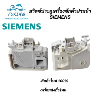 สวิทซ์ประตูเครื่องซักผ้า SIEMENS รุ่น 3 ขา IQ700 3 Pin สวิทซ์ประตูเครื่องซักผ้าฝาหน้า SIEMENS HITACHI SWITCH DOOR LOCK