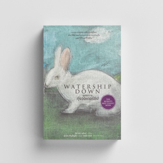 Thaiqualitybooks(ไทยควอลิตี้บุ๊คส์) หนังสือยุทธการทุ่งวอเตอร์ชิป : Watership Down