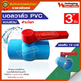 ***สินค้าราคาพิเศษ***บอลวาล์ว PVC ขนาด 3 นิ้ว