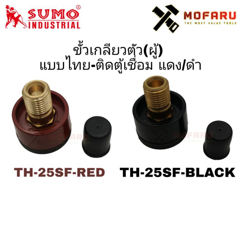 ขั้วเกลียว(ผู้) แบบไทย-ติดตู้เชื่อม สีแดง/สีดำ SUMO TH-25SF-RED/TH-25SF-BLACK