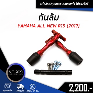 กันล้ม YAMAHA ALL NEW R15 (2017) อะไหล่แต่ง ของแต่ง งาน CNC มีประกัน อุปกรณ์ครอบกล่อง แบรนด์แท้ Genma