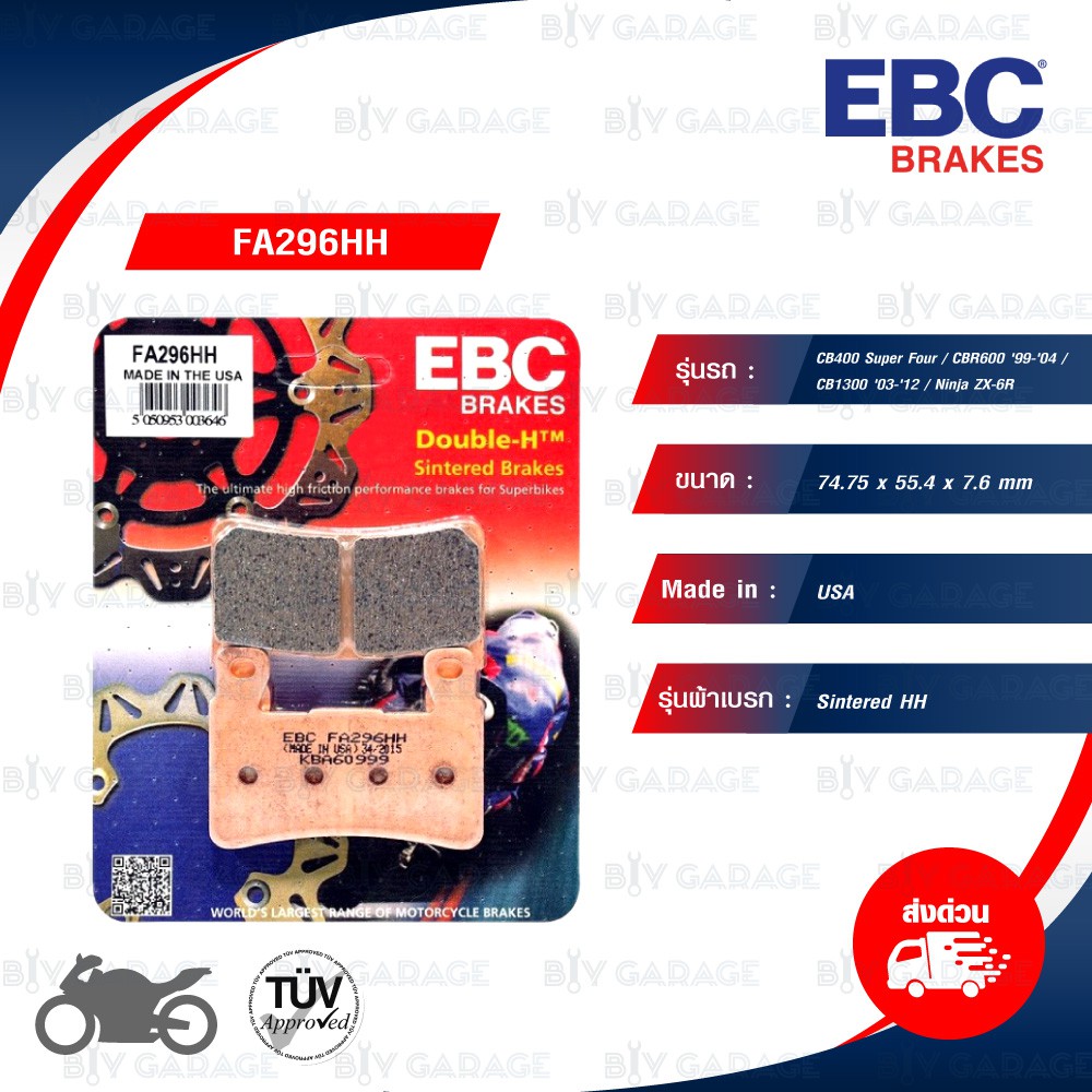 EBC ผ้าเบรกหน้ารุ่น Sintered HH ใช้สำหรับรถ CB400 SuperFour, CBR600 '99-'04, CB1300 '03-'12, Ninja ZX-6R [F] [ FA296HH ]