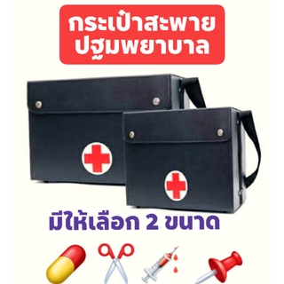 กระเป๋าปฐมพยาบาล มีให้เลือก 2 ขนาด