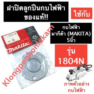 ฝาปิดลูกปืน (แท้) กบไฟฟ้า มากีต้า (MAKITA) 5นิ้ว รุ่น 1804N ฝาปิดลูกปืนกบ1804N ฝาปิดลูกปืนกบไฟฟ้า1804 ฝาปิดลูกปืนกบ5นิ้ว