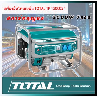 เครื่องปั่นไฟเบนซิน TOTAL TP 130005 1 3000 W 7 แรง