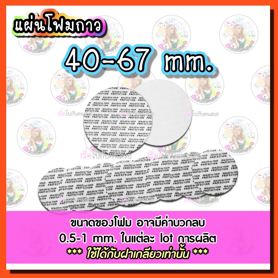 ราคารวม vat ✅โฟมกาวขนาด 40-67 mm. ปิดปากขวด-กระปุก❣️🔥พร้อมส่ง❌ไม่รับเปลี่ยนหรือคืน⚠️สอบถามขนาดก่อนสั