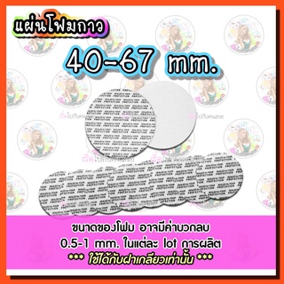 ‼️ถูก✅ที่สุด🔥โฟมกาว🧲 ขนาด 40-67 mm. ปิดปากขวด-กระปุก❣️🔥พร้อมส่ง❌ไม่รับเปลี่ยนหรือคืน⚠️สอบถามขนาดก่อนสั่ง