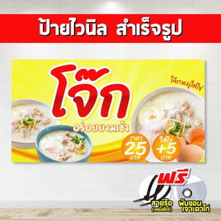 ป้ายไวนิล โจ๊ก (แถมเคเบิ้ลไทร์ฟรี!) พร้อมพับขอบ ตอกตาไก่