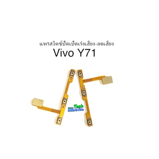 แพรสวิตซ์ปิดเปิด+เร่งเสียง-ลดเสียง Vivo Y71