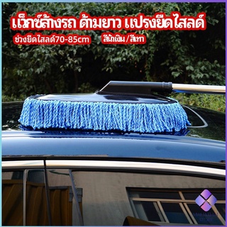 MahaThai แปรงลงแว็กซ์ ล้างรถ  ไม้ถูพื้นล้างรถ ยืด หด ได้ car wash wax brush