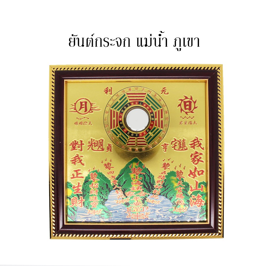 ยันต์กระจกแม่น้ำภูเขา เสริมฮวงจุ้ย เจริญรุ่งเรือง