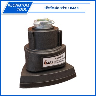 🔥KLONGTHOM🔥หัวขัดต่อสว่าน รุ่น IMEP-02 ยี่ห้อ IMAX