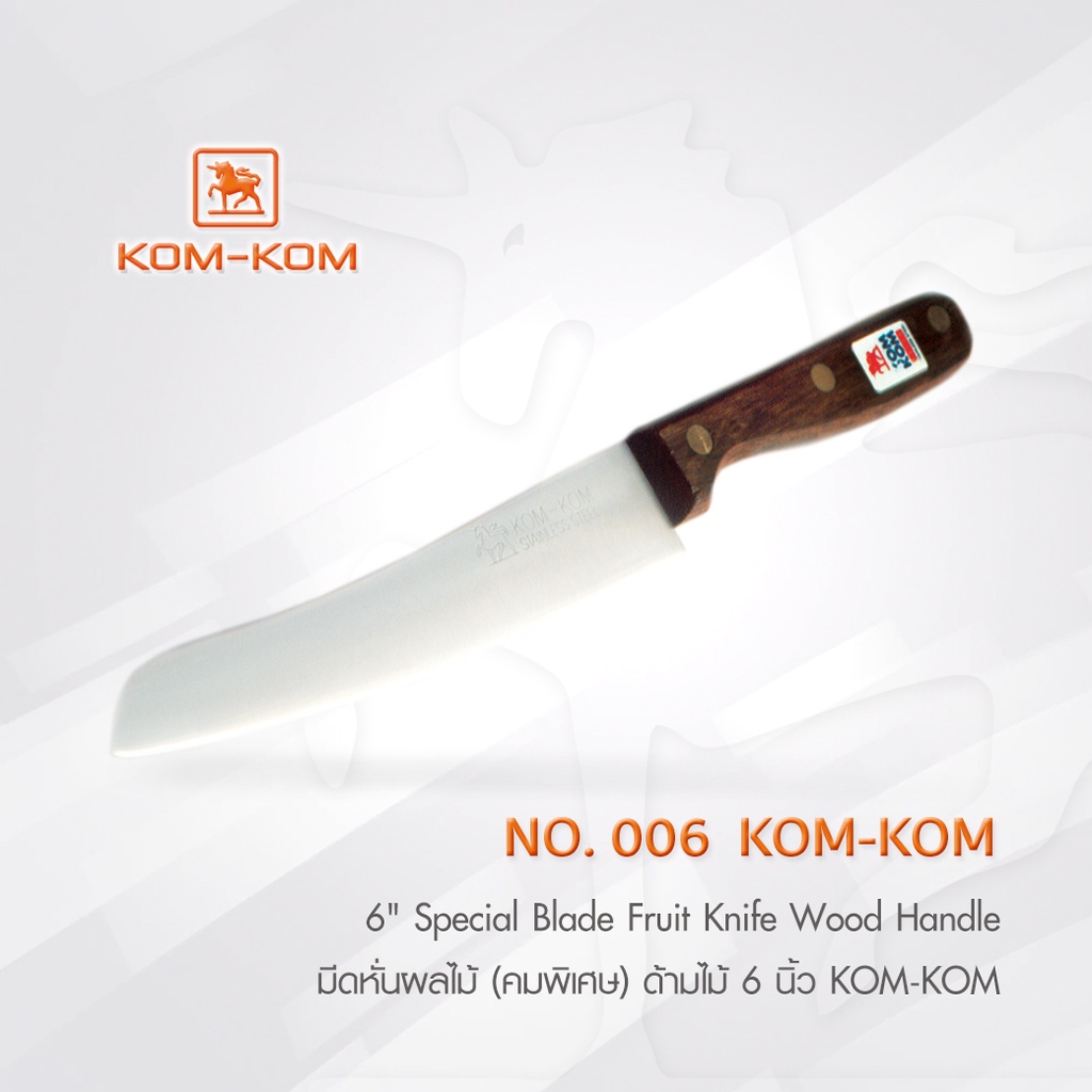 KOMKOM 006 มีดหั่นผลไม้ (คมพิเศษ) ด้ามไม้ 6 นิ้ว มีดคมคม