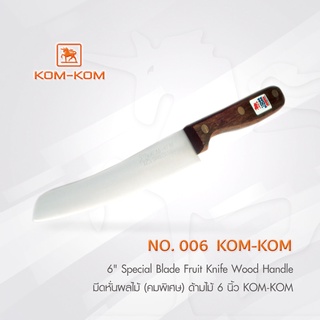 KOMKOM 006 มีดหั่นผลไม้ (คมพิเศษ) ด้ามไม้ 6 นิ้ว มีดคมคม