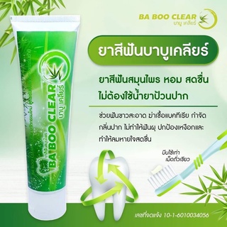 Baboo Clear บาบู เคลียร์ ขนาด 120 g.