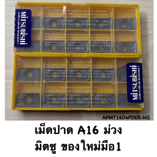 เม็ดปาดA16 ชุปม่วง มิตซูของใหม่